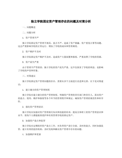 独立学院固定资产管理存在的问题及对策分析