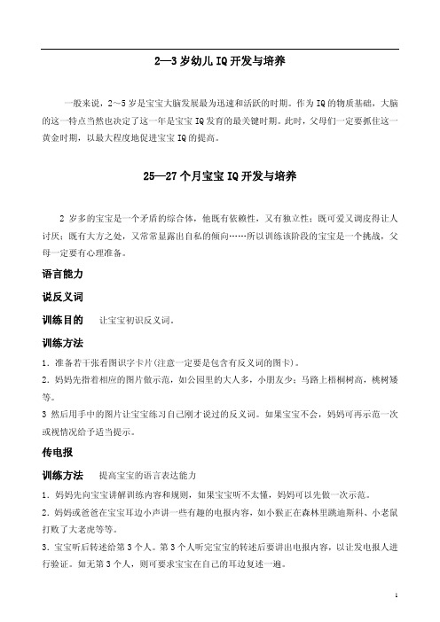 25—27个月(2-3岁)宝宝IQ开发与培养