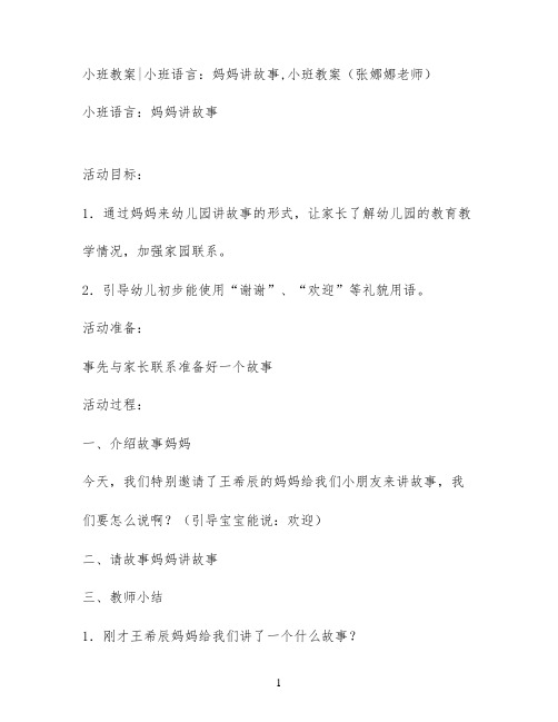 小班教案小班语言：妈妈讲故事,小班教案(张娜娜老师)