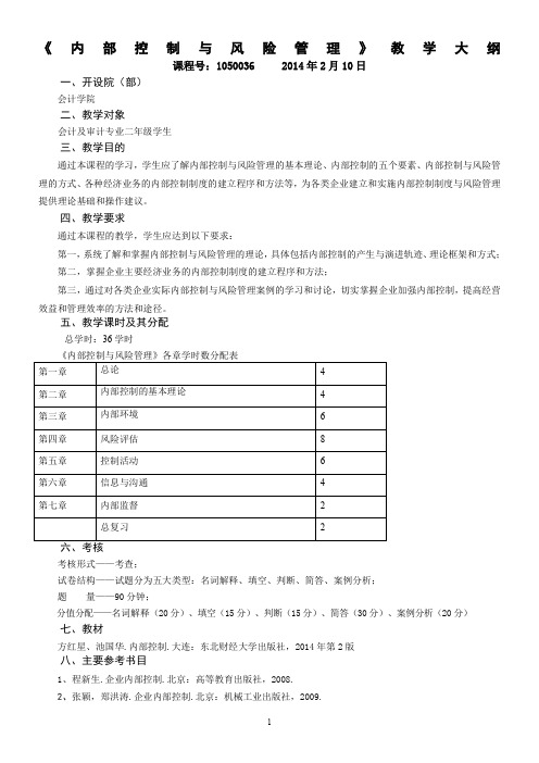 内部控制与风险管理教学大纲2014