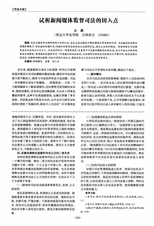 试析新闻媒体监督司法的切入点