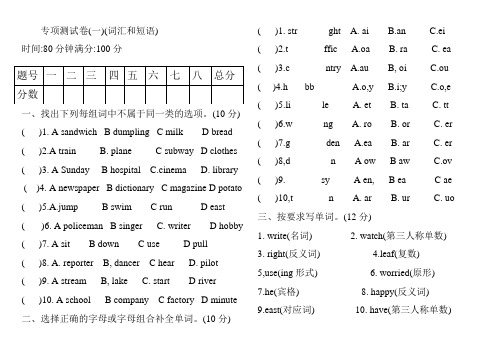 六年级上册英语试题- 专项测试卷(一)(词汇和短语)  人教PEP2014秋(含答案)