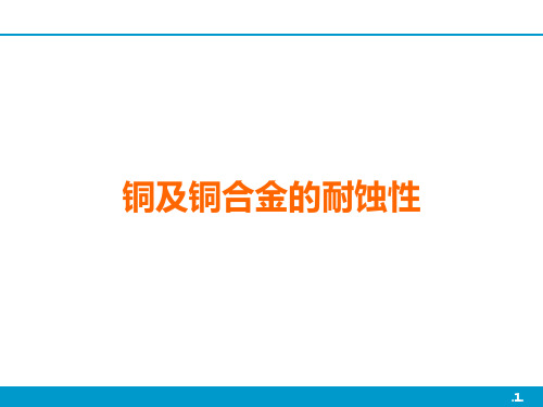 铜及铜合金的耐蚀性