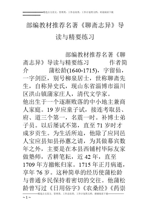 部编教材推荐名著《聊斋志异》导读与精要练习(最新整理)