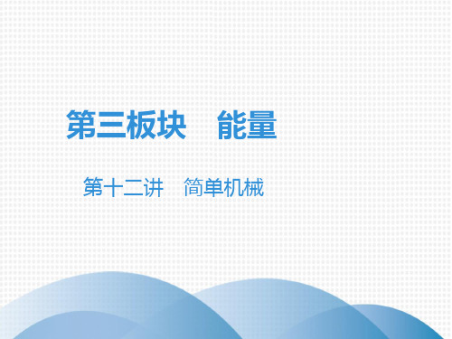 2020中考物理复习课件：第十二讲 简单机械 (共49张PPT)