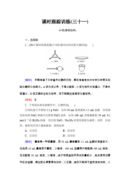 2018年高三新课标化学总复习课时跟踪训练31Word版含解析