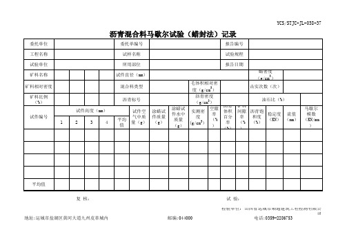 沥青混合料马歇尔试验(蜡封法)记录