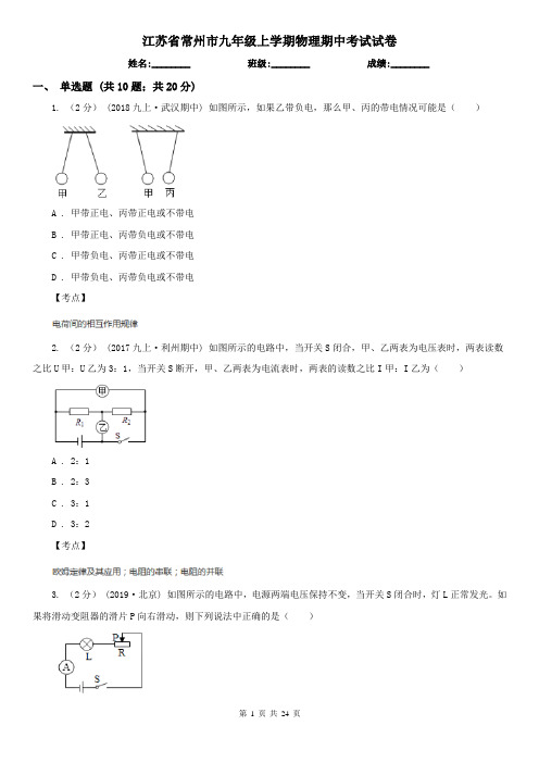 江苏省常州市九年级上学期物理期中考试试卷