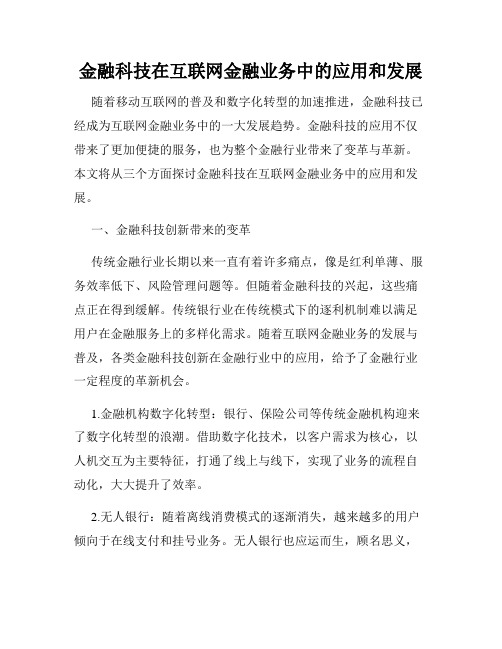 金融科技在互联网金融业务中的应用和发展