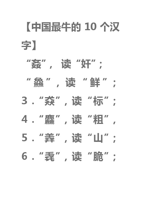 最牛的10个字