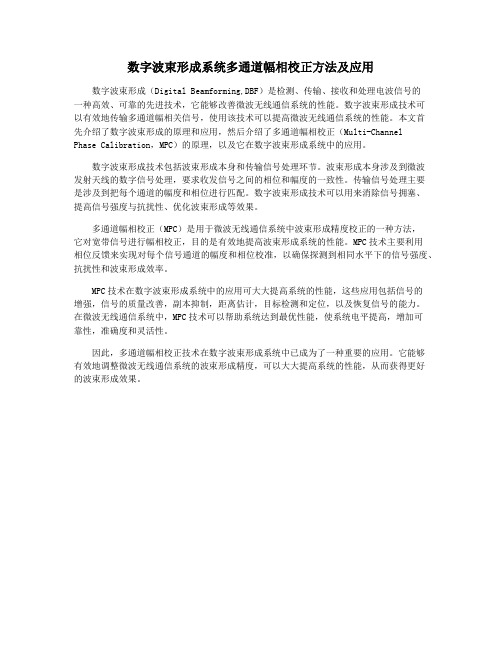 数字波束形成系统多通道幅相校正方法及应用