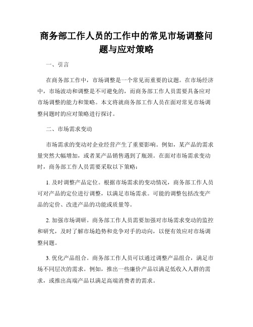 商务部工作人员的工作中的常见市场调整问题与应对策略