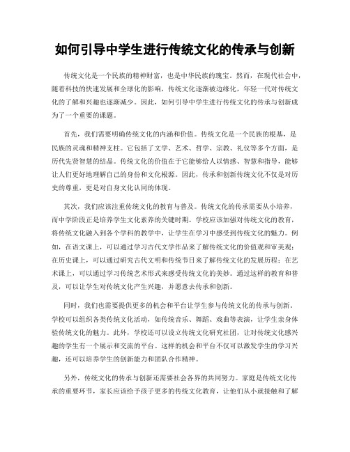 如何引导中学生进行传统文化的传承与创新