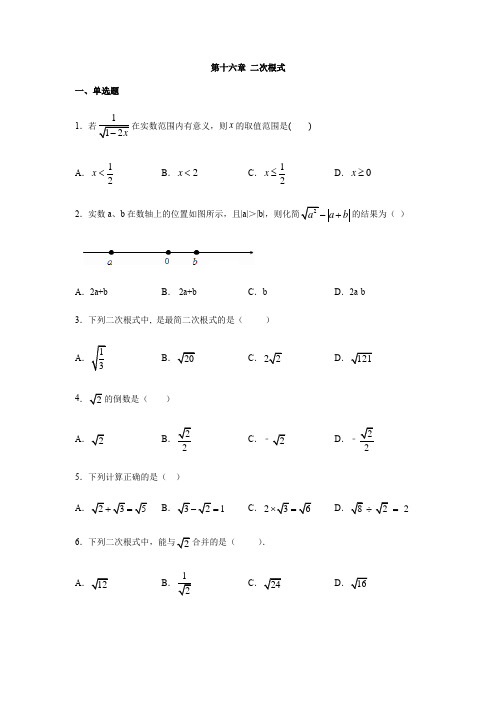 人教版八年级数学下册第十六章 二次根式练习(包含答案)