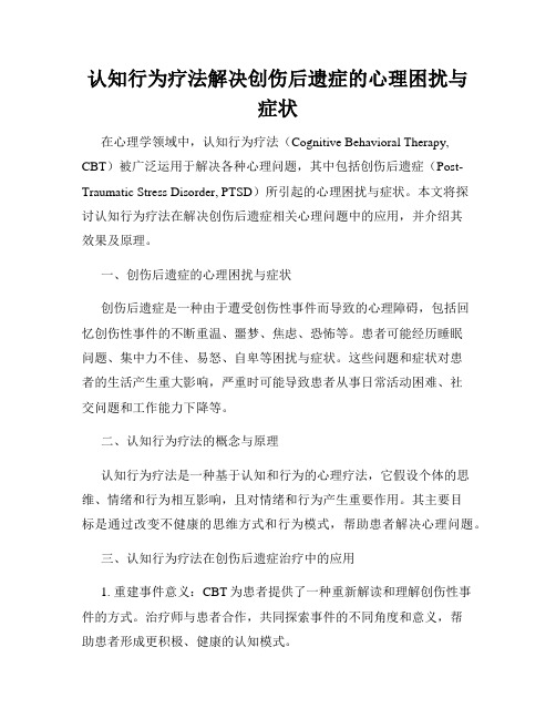 认知行为疗法解决创伤后遗症的心理困扰与症状