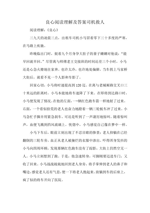 良心阅读理解及答案司机救人