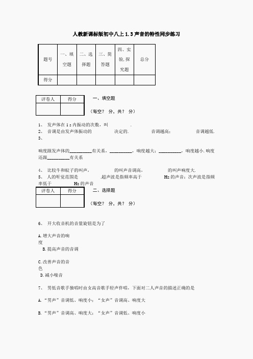 人教新课标版初中八上1.3声音的特性同步练习1