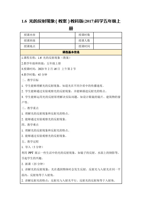 1.6光的反射现象(教案)教科版(2017)科学五年级上册