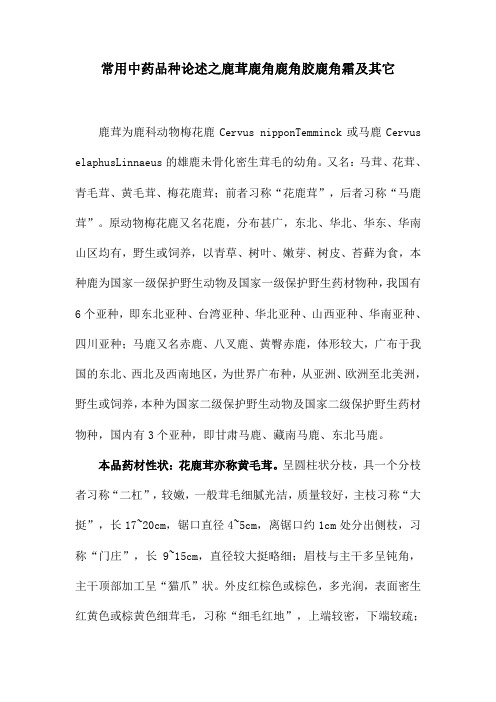 (精)常用中药品种论述之鹿茸鹿角鹿角胶鹿角霜及其它