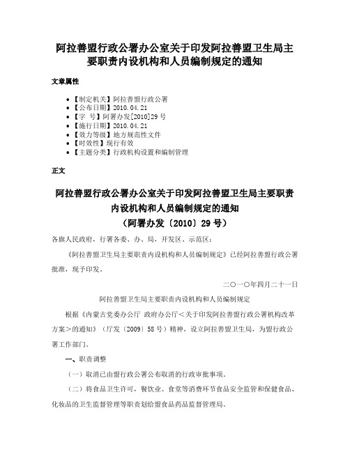 阿拉善盟行政公署办公室关于印发阿拉善盟卫生局主要职责内设机构和人员编制规定的通知