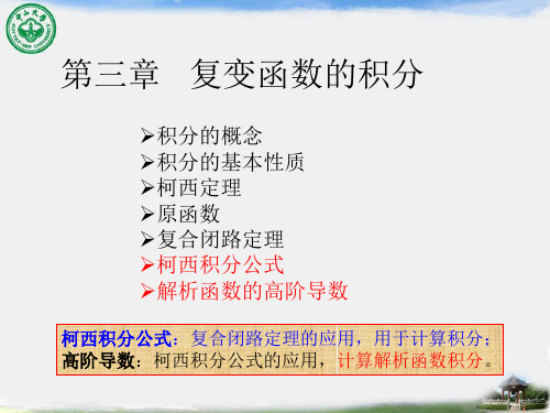 3.3 柯西积分公式、高阶导数