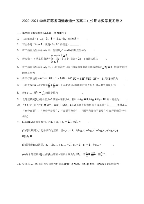 2020-2021学年江苏省南通市通州区高二(上)期末数学复习卷2