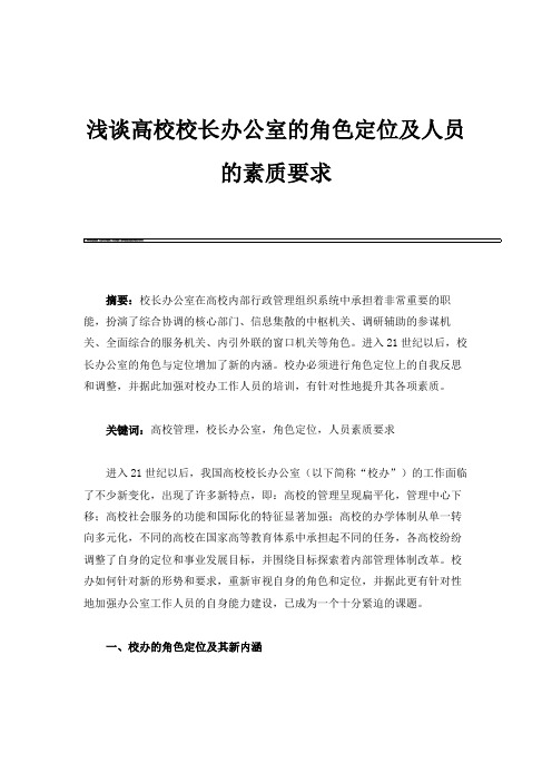 浅谈高校校长办公室的角色定位及人员的素质要求