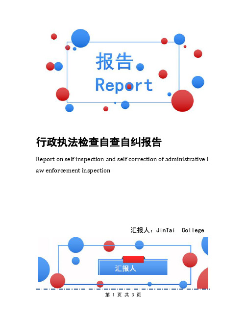 行政执法检查自查自纠报告