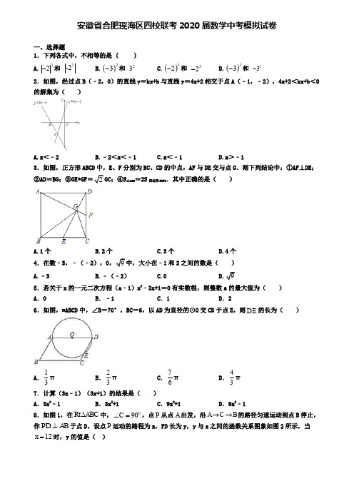 安徽省合肥瑶海区四校联考2020届数学中考模拟试卷