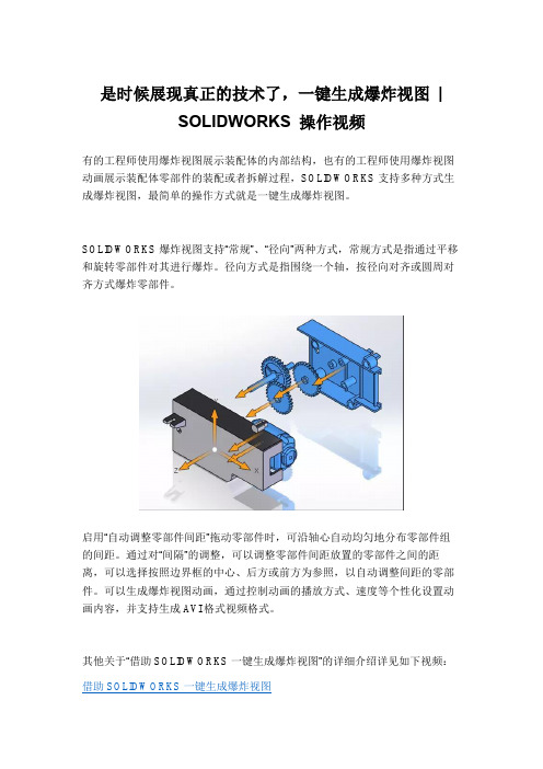 是时候展现真正的技术了,一键生成爆炸视图  SOLIDWORKS 操作视频