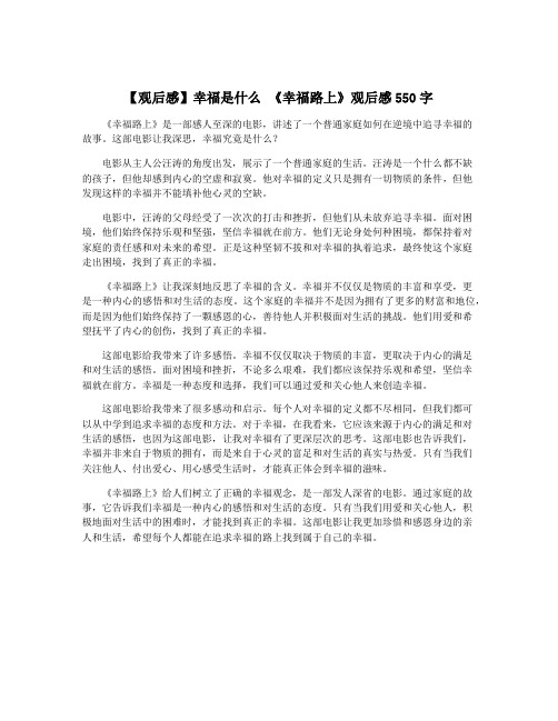 【观后感】幸福是什么 《幸福路上》观后感550字