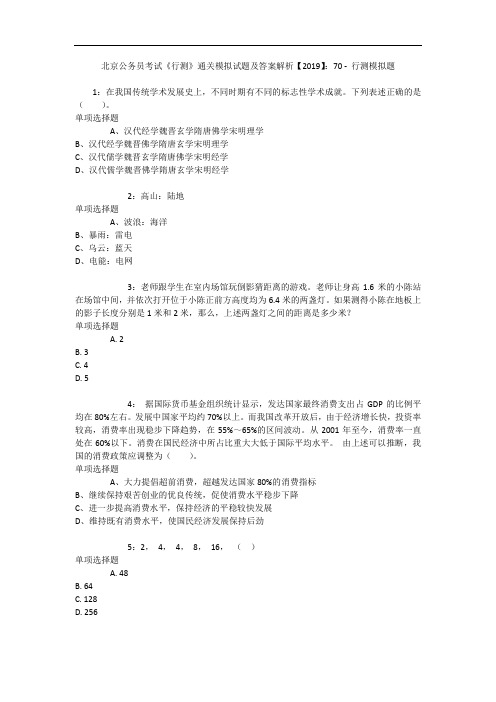 北京公务员考试《行测》通关模拟试题及答案解析【2019】：70 - 行测模拟题_8