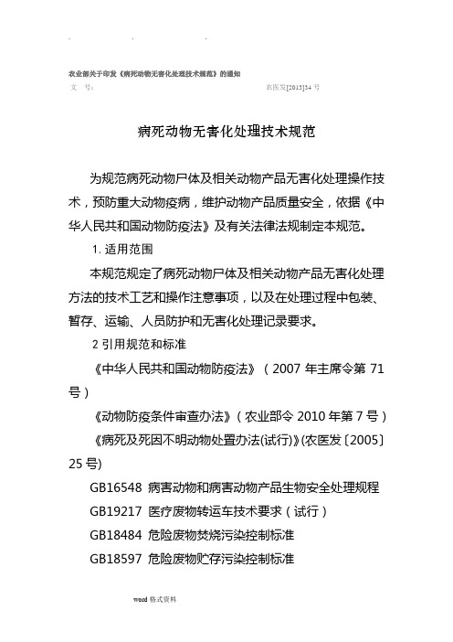 病死动物无害化处理技术规范标准