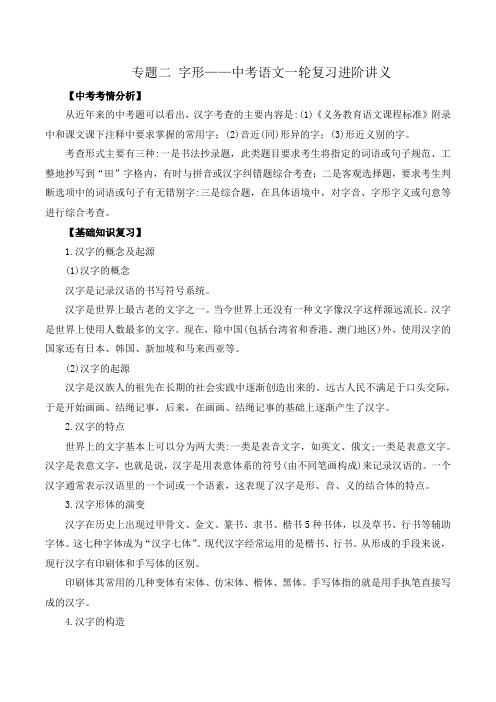 中考语文一轮复习进阶讲义：字形