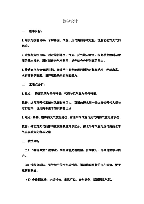 高中地理_常见的天气系统教学设计学情分析教材分析课后反思