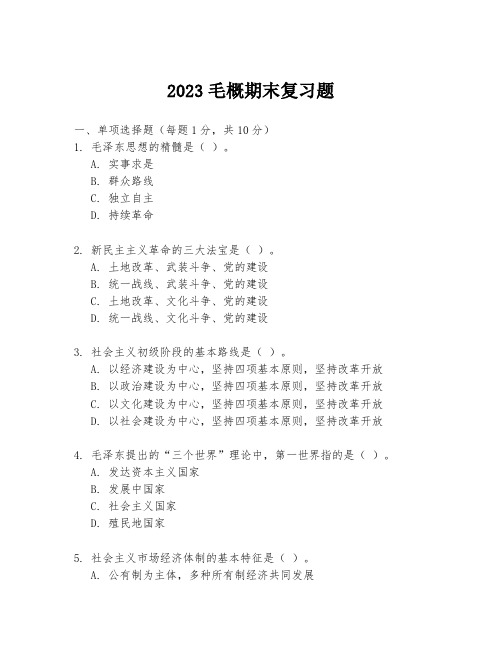 2023毛概期末复习题