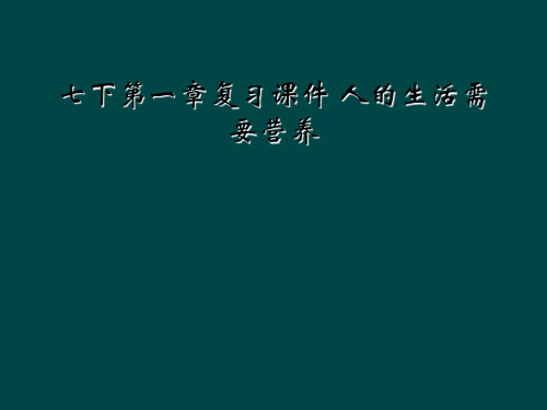 七下第一章复习课件 人的生活需要营养