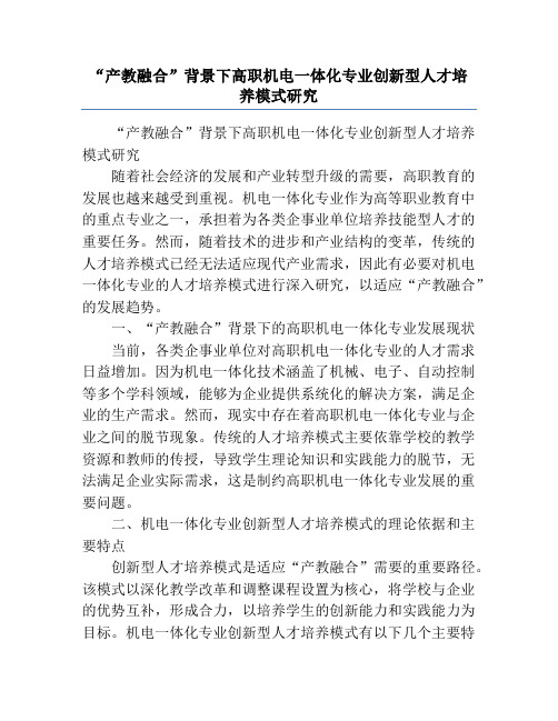 “产教融合”背景下高职机电一体化专业创新型人才培养模式研究