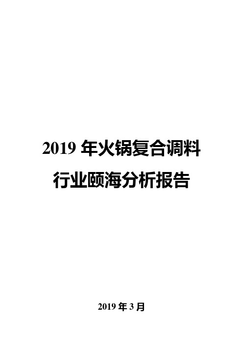 2019年火锅复合调料行业颐海分析报告