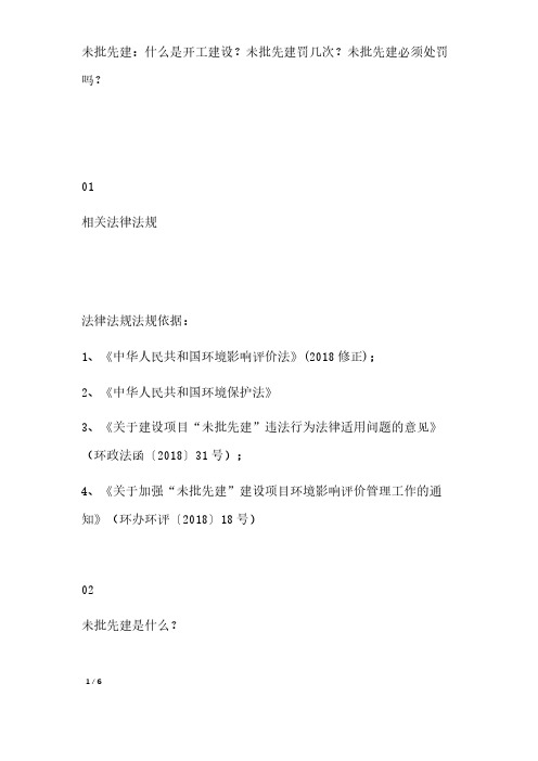 未批先建:什么是开工建设?未批先建罚几次?未批先建必须处罚