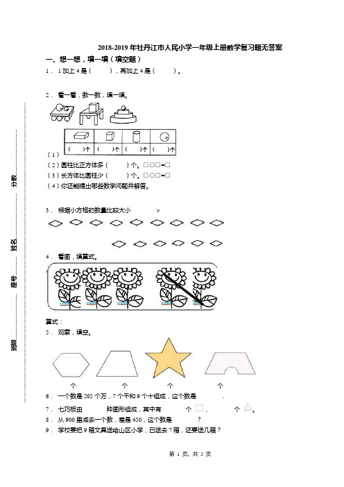 2018-2019年牡丹江市人民小学一年级上册数学复习题无答案