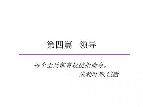 MBA管理学基础领导篇(PPT38张)