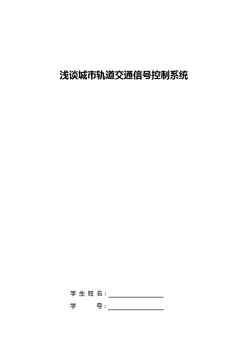 浅谈城市轨道交通信号控制系统