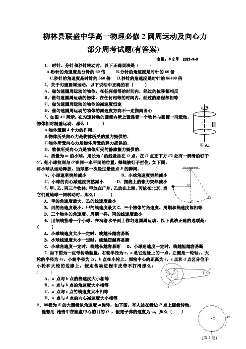 柳林县联盛中学高一物理必修2圆周运动及向心力部分周考试题(有答案)