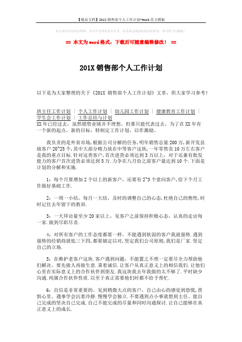 【精品文档】201X销售部个人工作计划-word范文模板 (2页)