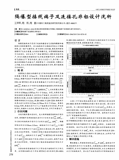 隔爆型接线端子及连接孔非标设计浅析