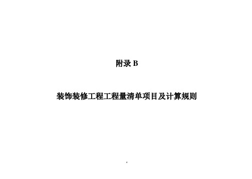 装饰装修工程工程量清单项目及计算规则