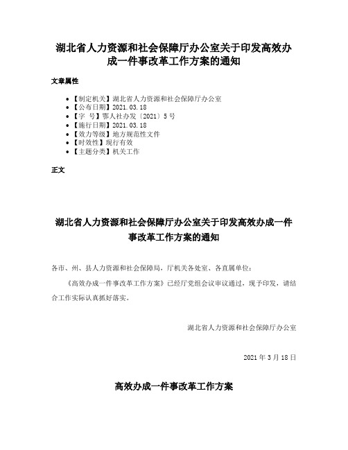 湖北省人力资源和社会保障厅办公室关于印发高效办成一件事改革工作方案的通知