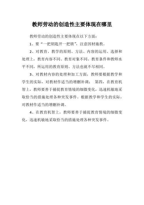 教师劳动的创造性主要体现在哪里