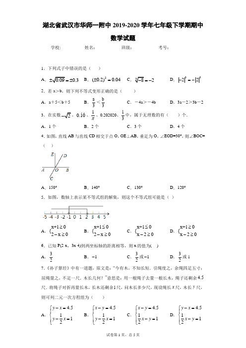 湖北省武汉市华师一附中2019-2020学年七年级下学期期中数学试题